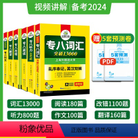 华研专八6大专项训练[全家桶] [正版]备考2024华研专八真题专项训练全套英语专八阅读听力改错翻译词汇13000写作文