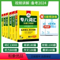 华研专八6大专项训练[全家桶] [正版]备考2024华研专八真题专项训练全套英语专八阅读听力改错翻译词汇13000写作文