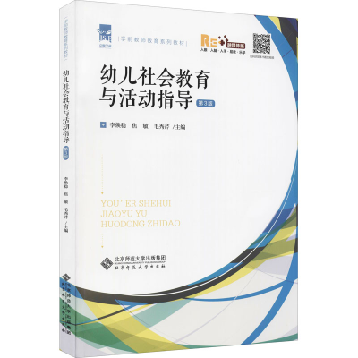 醉染图书幼儿社会教育与活动指导 第3版 融媒体版9787303270736