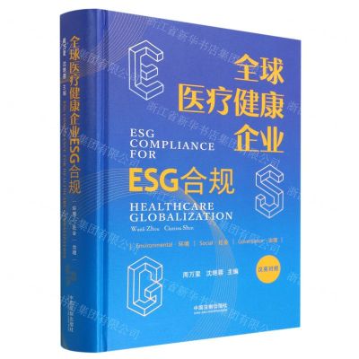 [N]全球医疗健康企业ESG合规(汉英对照)(精)-9787521634952
