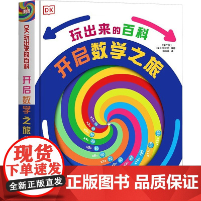 DK玩出来的百科 开启数学之旅(第二版) 国家开放大学出版社 英国DK公司 编 郭志强 译