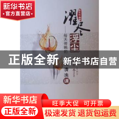 正版 濯尽浮尘:每天傍晚的心灵清洗课 杨东红编著 电子工业出版