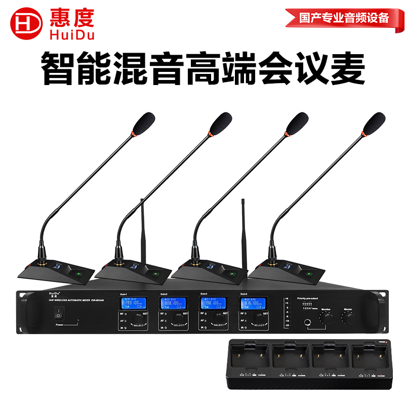 惠度(HuiDu)EW-460带混音器一拖四无线麦克风带充电座双重模式话筒智能混音高端会议系统麦