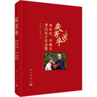 庆芳华 刘庆柱、李毓芳考古五十年文集