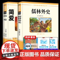 简爱和儒林外史九年级下册必读的课外书正版原著儒林外史吴敬梓原著完整版初三九年级必读课外书人教版中考名著阅读书籍 正版书籍