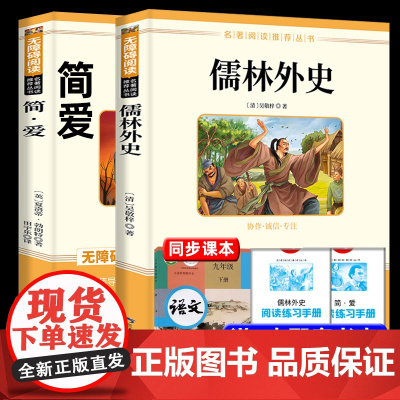简爱和儒林外史九年级下册必读的课外书正版原著儒林外史吴敬梓原著完整版初三九年级必读课外书人教版中考名著阅读书籍 正版书籍