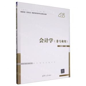 [N]会计学(非专业用互联网+教材普通高校会计与财务系列精品教材)-9787302583790