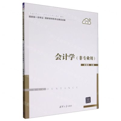 [N]会计学(非专业用互联网+教材普通高校会计与财务系列精品教材)-9787302583790