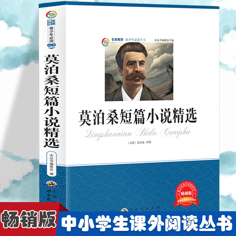 正版新书]莫泊桑短篇小说精选 小学生版语文课外阅读故事书 三年