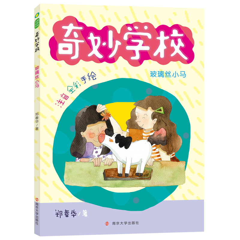 醉染图书玻璃丝小马(注音全彩手绘)/奇妙学校9787305459