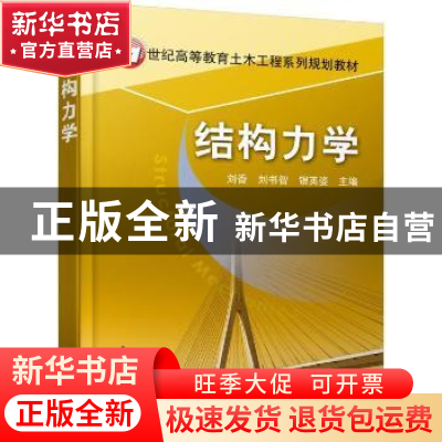 正版 结构力学 刘香,刘书智,银英姿主编 机械工业出版社 978711