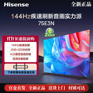 海信电视75E3N 75英寸 144Hz高刷 2GB+32GB 巨幕超薄液晶平板电视机 以旧换新 75E3H升级款