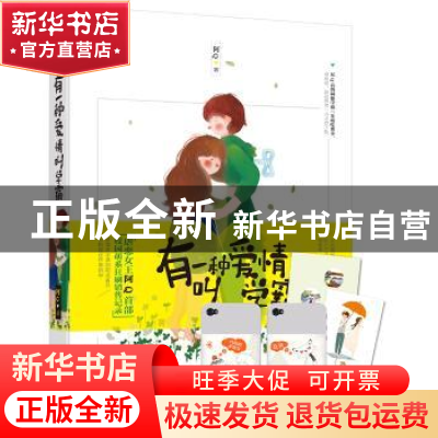 正版 有一种爱情叫学霸 阿Q著 花山文艺出版社 9787551119085 书