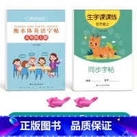 五上英语衡水体+五上语文生字[人教版同步] [正版]五年级衡水体英语字帖上册下册人教版同步练字帖英文临摹单字练习小学生硬