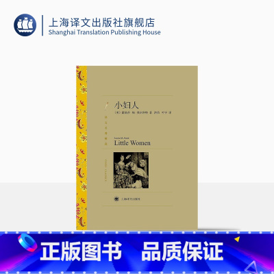 单本全册 [正版]小妇人 奥尔科特著 洪怡/叶宇译 译文名著精选 世界名著 2020奥斯卡获奖原著 美国文学小说 经典读