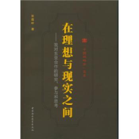 音像在理想与现实之间:我对东亚合作的研究、参与和思考张蕴岭 著