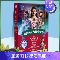 胡桃夹子与四个王国 [正版]迪士尼大电影双语阅读爱丽丝梦游仙境胡桃夹子与四个国王狮子王冰雪奇缘全新彩绘升级双语小说读物中