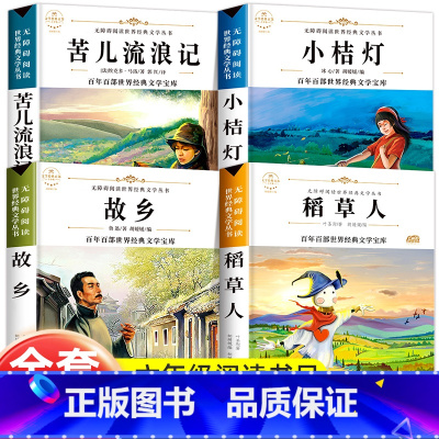 [正版]全套4册 鲁迅的书 故乡 六年级稻草人书叶圣陶 三年级四年级课外书必读经典书目青少年阅读苦儿流浪记书籍原著小桔