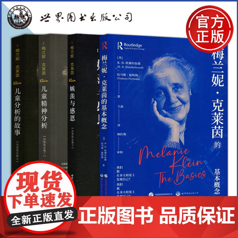 单套任选]梅兰妮克莱因全集 儿童精神分析嫉羨与感恩儿童分析的故事梅兰妮克莱茵的基本概念 儿童心智发展心理咨询心理治疗 世