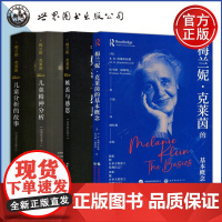 单套任选]梅兰妮克莱因全集 儿童精神分析嫉羨与感恩儿童分析的故事梅兰妮克莱茵的基本概念 儿童心智发展心理咨询心理治疗 世