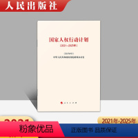 [正版]2021年新 国家人权行动计划(2021-2025年)中华人民共和国国务院新闻办公室 人民出版社 978701