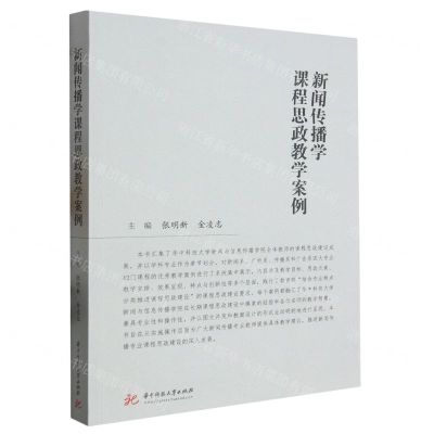 [N]新闻传播学课程思政教学案例-9787568094146
