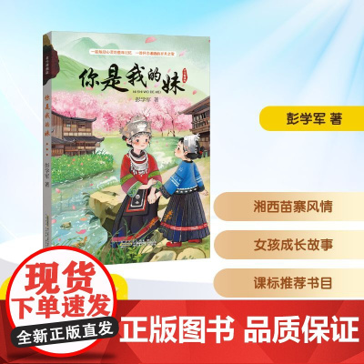 你是我的妹名作精编版 五年级语润吉林典耀辽宁2025年暑假阅读课外书10-11岁阅读知识拓展儿童文学安徽少年儿童出版社
