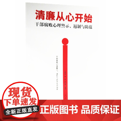 清廉从心开始(干部腐败心理警示遏制与防范)