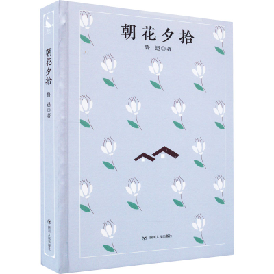 醉染图书朝花夕拾9787220125386