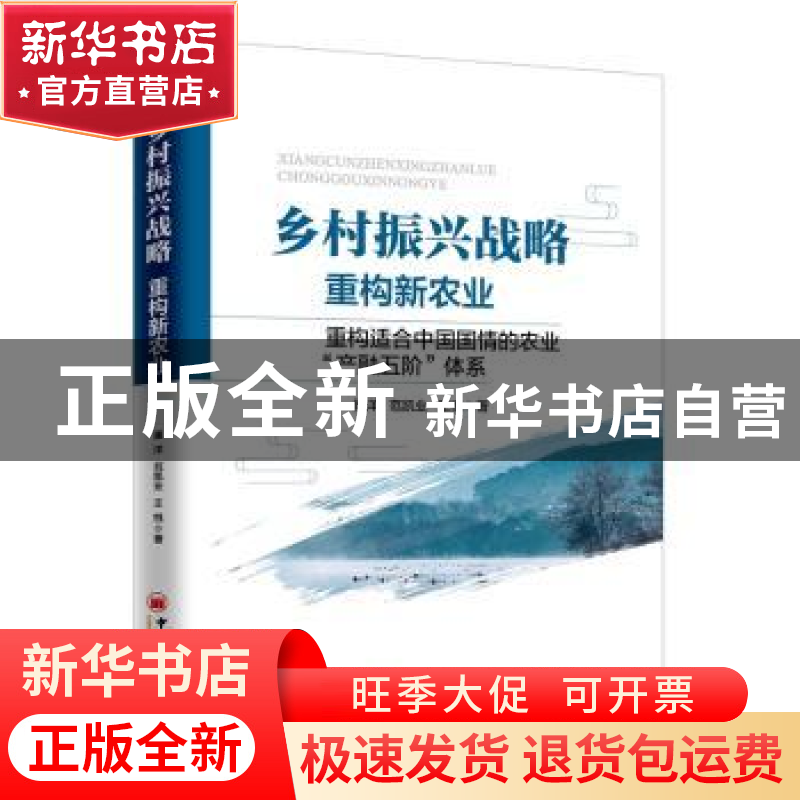 正版 乡村振兴战略:重构新农业:重构适合中国国情的农业“产融五