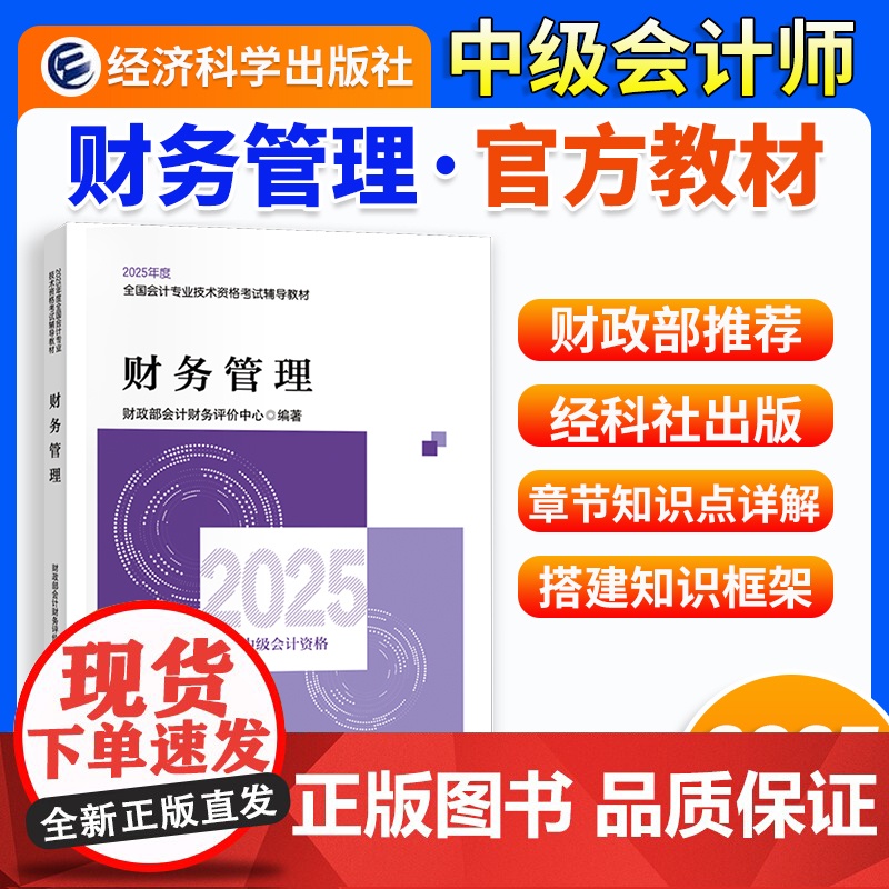 ]中级会计教材2025年中级会计职称教材 [财务管理]经济科学出版社正版