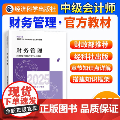 ]中级会计教材2025年中级会计职称教材 [财务管理]经济科学出版社正版