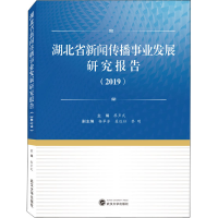 醉染图书湖北省新闻传播事业发展研究报告(2019)9787307212473