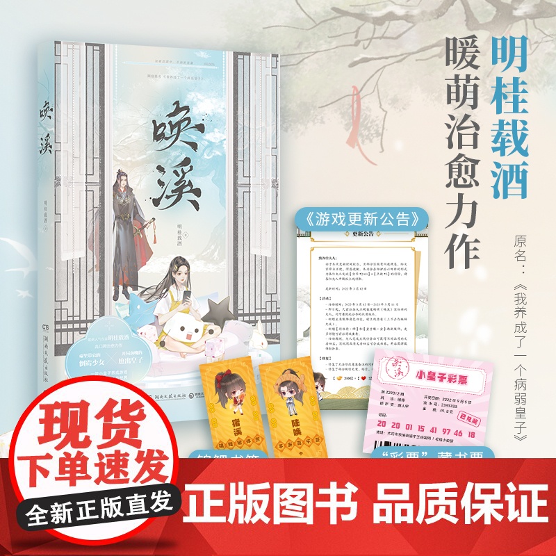 赠书签+藏书票+公告 唤溪 明桂载酒暖萌作家高口碑治愈力作 原名《我养成了一个病弱皇子》 青春文学言情小说