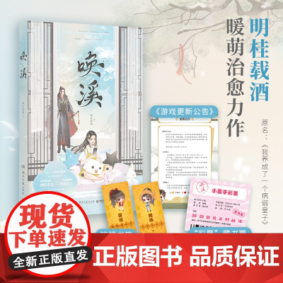 赠书签+藏书票+公告 唤溪 明桂载酒暖萌作家高口碑治愈力作 原名《我养成了一个病弱皇子》 青春文学言情小说