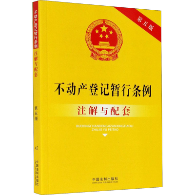 正版新书]不动产登记暂行条例注解与配套 第5版中国法制出版社97