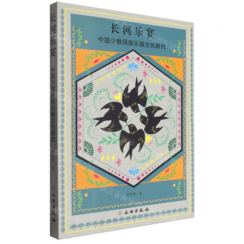 [N]长河乐宴(中国少数民族乐器文化研究)-9787501082674