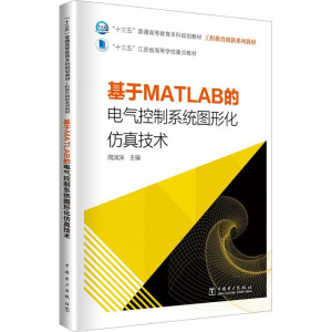 [M]基于MATLAB的电气控制系统图形化仿真技术-9787519811150