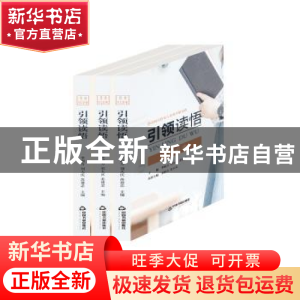 正版 引领读悟(全3册) 李树方 中国书籍出版社 9787506872188