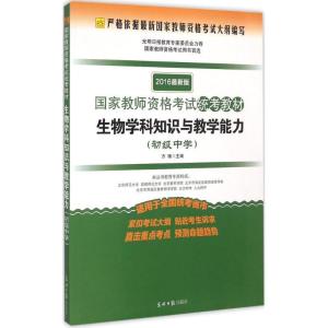 正版新书]生物学科知识与教学能力(2016)(光明版很新版)(初