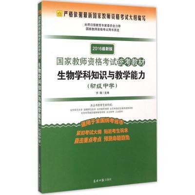 正版新书]生物学科知识与教学能力(2016)(光明版很新版)(初