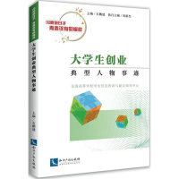 [M]大学生创业典型人物事迹-9787513056250