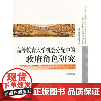 当代高等教育研究前沿论丛:高等教育入学机会分配中的政府角色研究