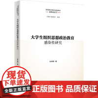 醉染图书大学生组织思想政治教育感染研究9787300309675