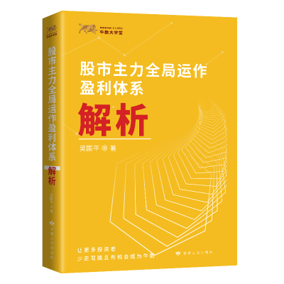 正版新书]股市主力全局运作盈利体系解析吴国平 著9787226056486