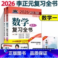 []2026李正元复习全书 数学一 [正版] 李正元复习全书2026李正元考研数学一数学二数学三李范复习全书习