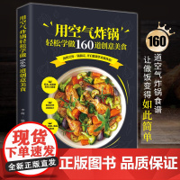 用空气炸锅轻松学做160道创意美食 空气炸锅食谱大全专用食谱视频 创意家庭营养餐美食教程书籍菜单教材食材书空气电锅烘焙食