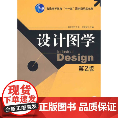 设计图学 (第2版)(普通高等教育“十一五”*规划教材)