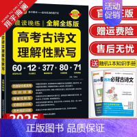 高考古诗文理解性默写 高中通用 [正版]2025新版晨读晚练高考古诗文理解性默写全解全练版pass绿卡图书高中语文古诗词