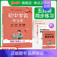 [同步练习]英语 六年级上 [正版]五四制鲁教版2024秋初中学霸作业本英语六年级上册同步练习册习题pass绿卡图书初一